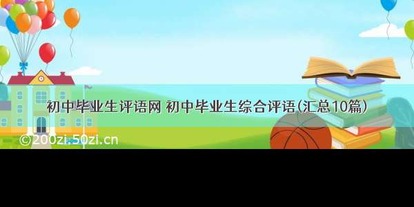 初中毕业生评语网 初中毕业生综合评语(汇总10篇)