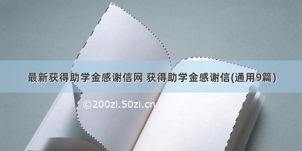 最新获得助学金感谢信网 获得助学金感谢信(通用9篇)