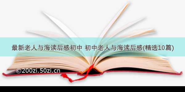 最新老人与海读后感初中 初中老人与海读后感(精选10篇)