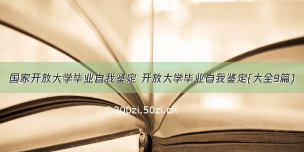 国家开放大学毕业自我鉴定 开放大学毕业自我鉴定(大全9篇)