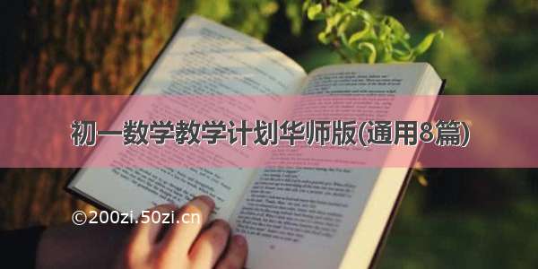 初一数学教学计划华师版(通用8篇)