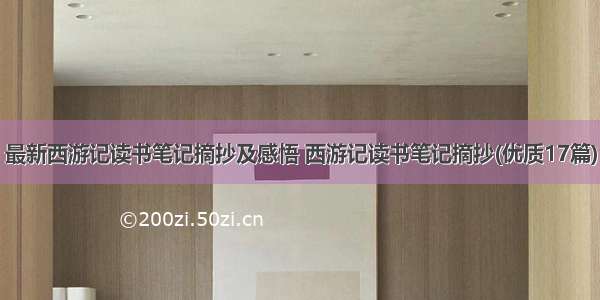 最新西游记读书笔记摘抄及感悟 西游记读书笔记摘抄(优质17篇)