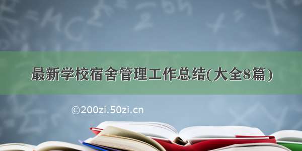 最新学校宿舍管理工作总结(大全8篇)