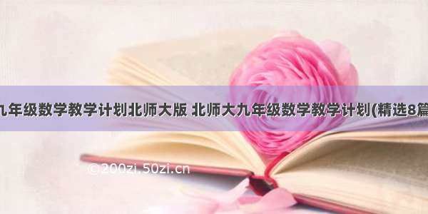 九年级数学教学计划北师大版 北师大九年级数学教学计划(精选8篇)