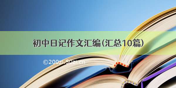 初中日记作文汇编(汇总10篇)