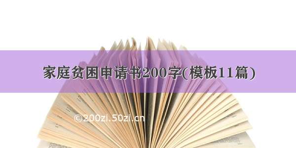 家庭贫困申请书200字(模板11篇)