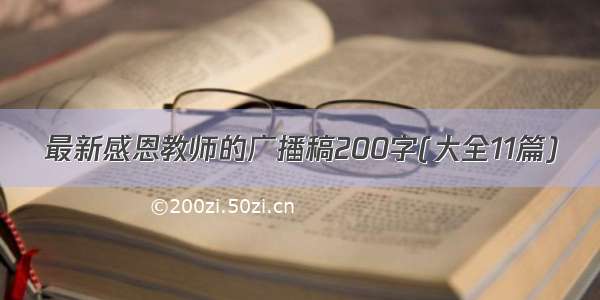 最新感恩教师的广播稿200字(大全11篇)