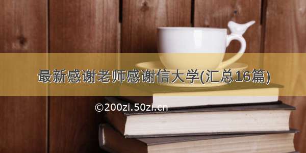 最新感谢老师感谢信大学(汇总16篇)