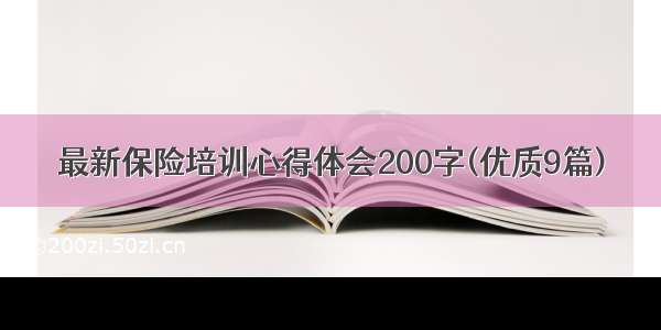 最新保险培训心得体会200字(优质9篇)