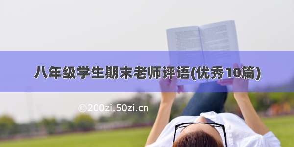 八年级学生期末老师评语(优秀10篇)