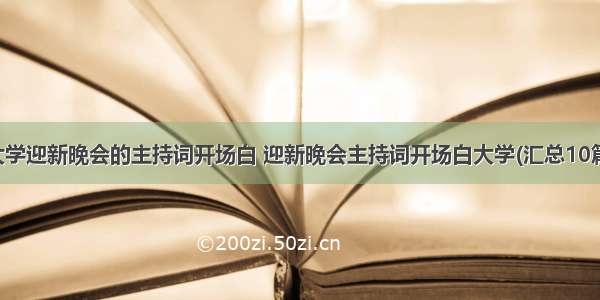 大学迎新晚会的主持词开场白 迎新晚会主持词开场白大学(汇总10篇)