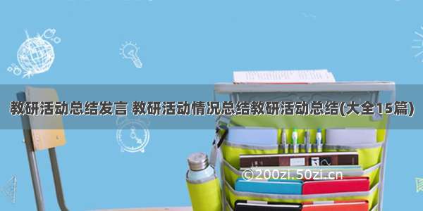 教研活动总结发言 教研活动情况总结教研活动总结(大全15篇)