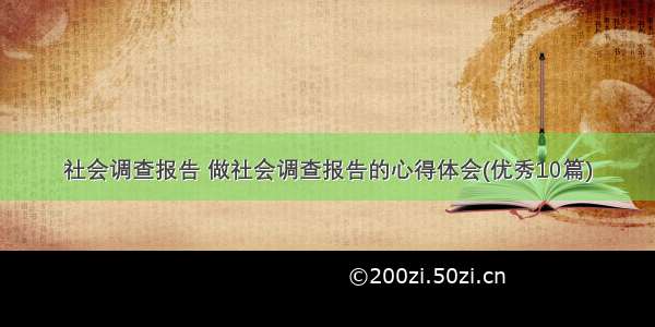 社会调查报告 做社会调查报告的心得体会(优秀10篇)