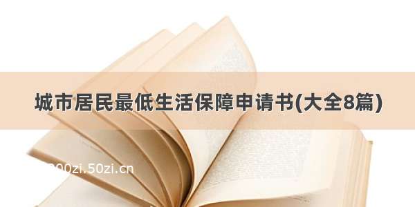 城市居民最低生活保障申请书(大全8篇)