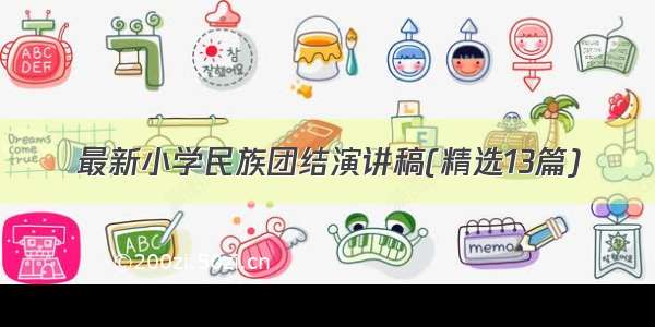 最新小学民族团结演讲稿(精选13篇)