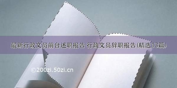 最新行政文员前台述职报告 行政文员辞职报告(精选13篇)