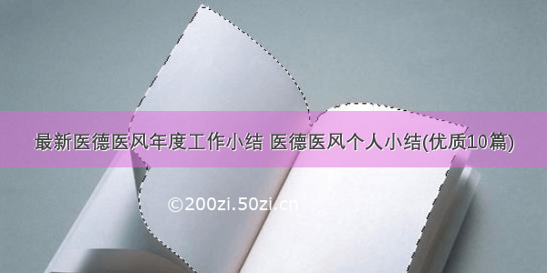 最新医德医风年度工作小结 医德医风个人小结(优质10篇)