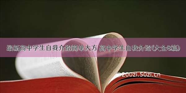 最新高中学生自我介绍简单大方 高中学生自我介绍(大全8篇)