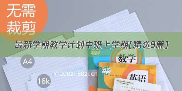 最新学期教学计划中班上学期(精选9篇)