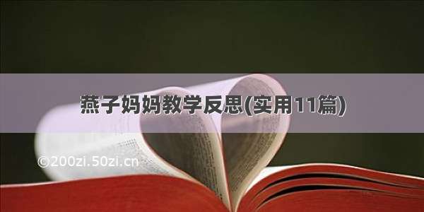 燕子妈妈教学反思(实用11篇)