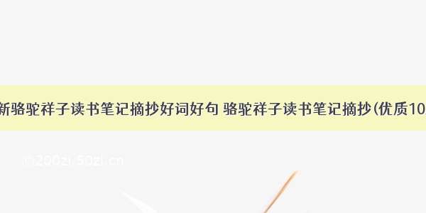 最新骆驼祥子读书笔记摘抄好词好句 骆驼祥子读书笔记摘抄(优质10篇)