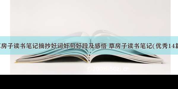 草房子读书笔记摘抄好词好句好段及感悟 草房子读书笔记(优秀14篇)