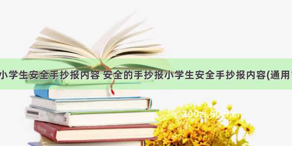 最新小学生安全手抄报内容 安全的手抄报小学生安全手抄报内容(通用15篇)