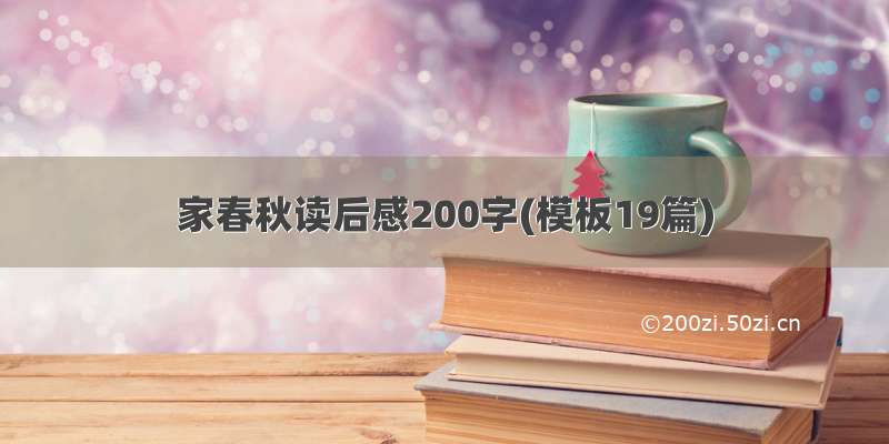 家春秋读后感200字(模板19篇)