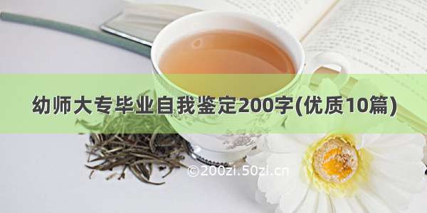 幼师大专毕业自我鉴定200字(优质10篇)