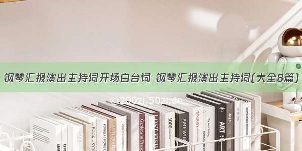 钢琴汇报演出主持词开场白台词 钢琴汇报演出主持词(大全8篇)