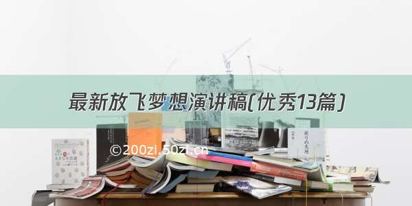 最新放飞梦想演讲稿(优秀13篇)