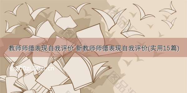 教师师德表现自我评价 新教师师德表现自我评价(实用15篇)