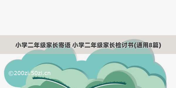 小学二年级家长寄语 小学二年级家长检讨书(通用8篇)