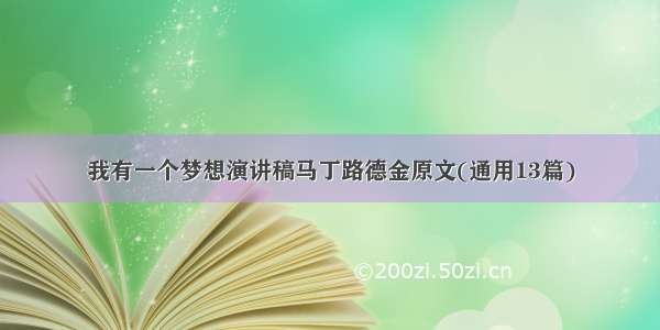 我有一个梦想演讲稿马丁路德金原文(通用13篇)