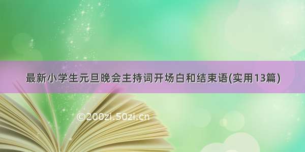 最新小学生元旦晚会主持词开场白和结束语(实用13篇)