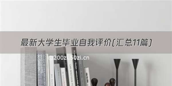 最新大学生毕业自我评价(汇总11篇)