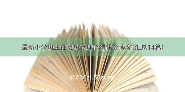 最新小学班主任班级管理心得体会博客(汇总14篇)