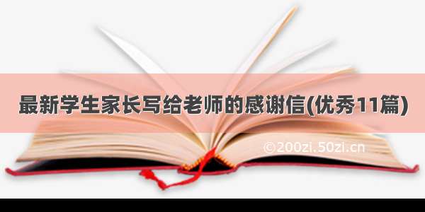 最新学生家长写给老师的感谢信(优秀11篇)