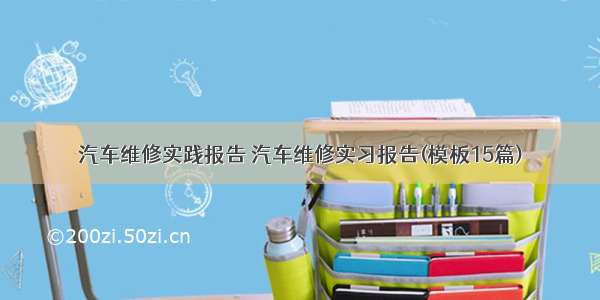 汽车维修实践报告 汽车维修实习报告(模板15篇)