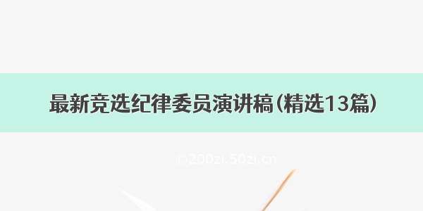 最新竞选纪律委员演讲稿(精选13篇)