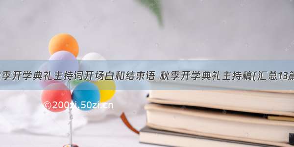 秋季开学典礼主持词开场白和结束语 秋季开学典礼主持稿(汇总13篇)