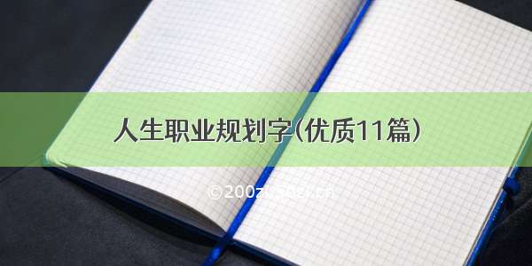 人生职业规划字(优质11篇)