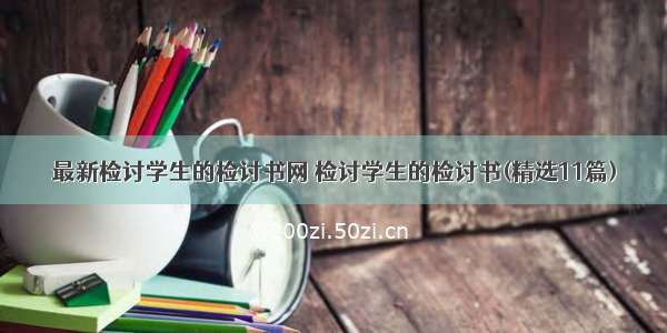 最新检讨学生的检讨书网 检讨学生的检讨书(精选11篇)