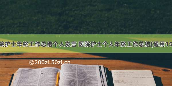 医院护士年终工作总结个人发言 医院护士个人年终工作总结(通用15篇)