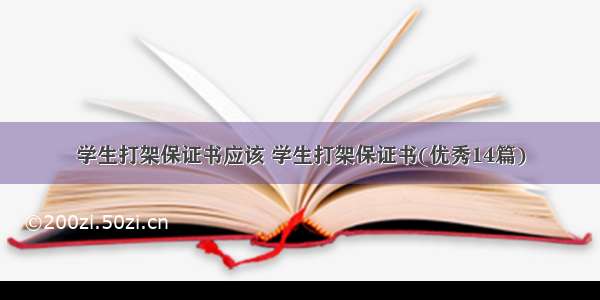 学生打架保证书应该 学生打架保证书(优秀14篇)