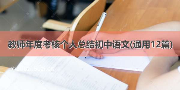 教师年度考核个人总结初中语文(通用12篇)