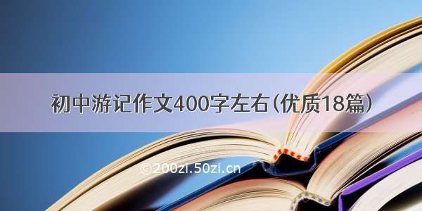 初中游记作文400字左右(优质18篇)