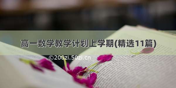 高一数学教学计划上学期(精选11篇)