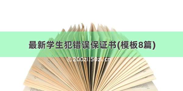 最新学生犯错误保证书(模板8篇)