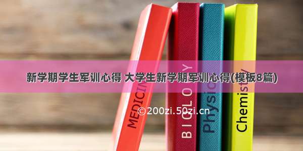 新学期学生军训心得 大学生新学期军训心得(模板8篇)